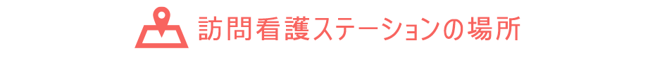 訪問看護ステーションの場所