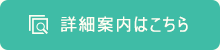 詳細案内はこちら