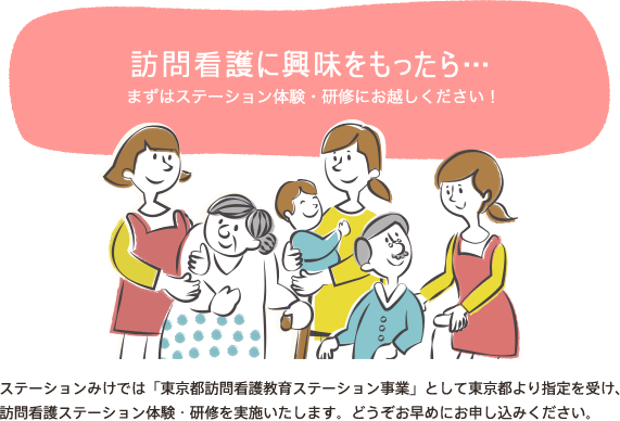 訪問看護に興味をもったら…まずはステーション体験・研修にお越しください！