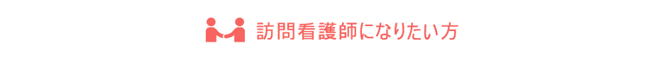 訪問看護師になりたい方