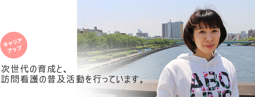 次世代の育成と、訪問看護の普及活動を行っています。