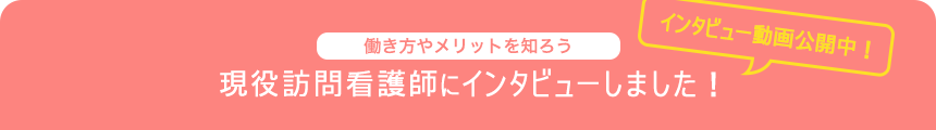 訪問看護師にインタビューしました。