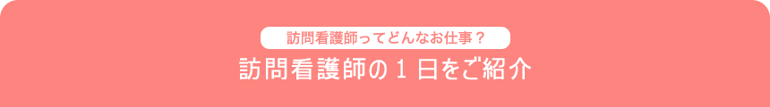 訪問看護師の1日