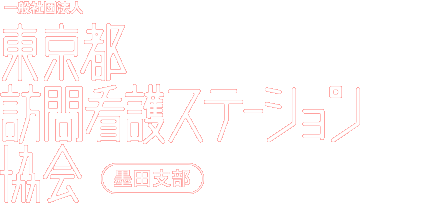 墨田区訪問看護ステーション連絡会