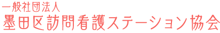 墨田区訪問看護ステーション連絡会