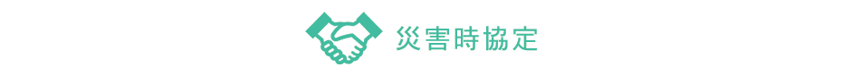 災害時協定や受託事業について