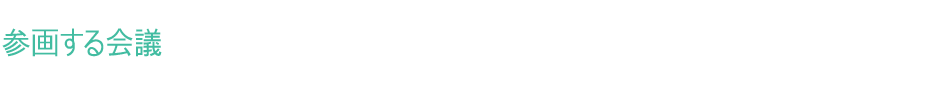 会議