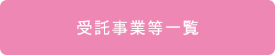 受託事業等一覧